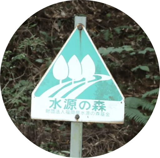 水源の森の看板